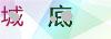图片验证码